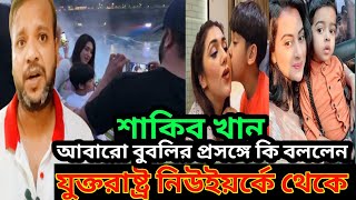 আবারো যুক্তরাষ্ট্রী থেকে একি বললেন শাকিব খান বুবলিকে নিয়ে ভিডিওটি দেখুন | Shakib Khan | Bubly