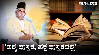 ಪಠ್ಯ ಪುಸ್ತಕ, ಪಕ್ಷ ಪುಸ್ತಕವಲ್ಲ: SSLC ಪಠ್ಯದಲ್ಲಿ ಹೆಡಗೇವಾರ್ ಭಾಷಣ ಸೇರ್ಪಡೆ ಕುರಿತು ಶಿಕ್ಷಣ ವಲಯದಲ್ಲಿ ಚರ್ಚೆ