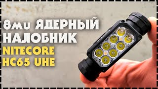 Новинка! Лучший Налобный Фонарь Nitecore HC65 UHE 2000 Люмен!