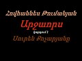 Սուրեն Քոչարյան Հովհաննես Թումանյան Արջաորս