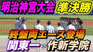 関東一VS作新学院！神宮大会準決勝は終盤までもつれる大熱戦に！大阪桐蔭に勝利した関東一、関東覇者の作新学院！