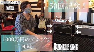 【Morning Guitar】Day50記念!!-1000万のアンプ\