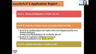 อบรมแนวทางการจัดทำ Application Report ภาพรวม OP หมวด 1 - 2 (ระดับกรม)