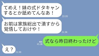 【LINE】結婚式当日に妹の婚約者から怒りの連絡「式ドタキャンしたな！てめえは絶対潰す！」私「式なら昨日終わったよ？」→勘違いでブチ切れたクズ男に絶望の結末がwww