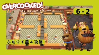 オーバークック 6-2 星4攻略  2人プレイ(overcooked)