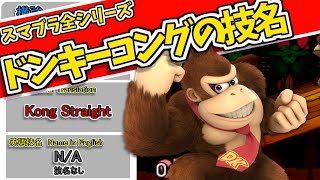 【スマブラ】ドンキーコングの全技名(英語名も)【Donkey Kong's Attack Names in SSB】