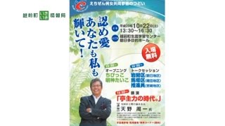 越前町いきいき情報局　えちぜん男女共同参画のつどい（平成２３年９月２５日放送）