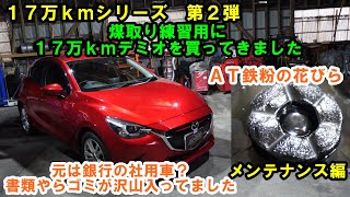 １７万ｋｍシリーズ　第２弾　煤取り用の練習機に　デミオ　買ってきました　まずはメンテナンス編　ＡＴＦ圧送交換　トルコン太郎　エアコンメンテナンス　ＤＪ５ＦＳ　代車　商品車　マツダ　ＭＡＺＤＡ