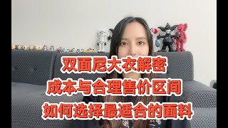 双面尼大衣解密，成本与合理的售价区间，从我对面料理解的角度告诉你们选择更有性价比的面料