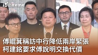 傅崐萁稱訪中行降低兩岸緊張 柯建銘要求傅說明交換代價｜20240429 公視中晝新聞