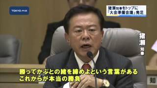 五輪決定受け庁議　猪瀬知事「これからが本当の勝負」