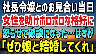 【感動する話】社長令嬢とのお見合い当日、チンピラに絡まれていた女性を助けボロボロになった俺→「その格好どういうつもりだ！」怒らせて破談に…数日後、突然会社に現れた社長「ぜひ娘と結婚してくれ！」