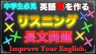 【長文形式】英語リスニング問題【高校入試 | 英検対策】Vol. １９