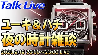 深夜テンションのLive中に『ポチっちゃった人』が続出しました(笑) 　真夜中の時計雑談 ユーキ＆ハチ会 / Live archives