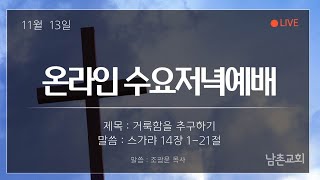 남촌교회 2024년 11월 13일 수요저녁예배