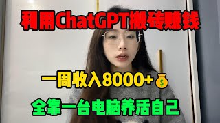 【亲测实战】利用chatGPT搬砖赚钱，一周共挣了4662，就靠一台电脑就行，重要的是零成本人人可做#tiktok #tiktok赚钱 #tiktok干货 #副业