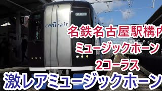 【レアMH】名鉄名古屋駅構内　爆音ミュージックホーン2コーラス