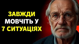 7 Ситуацій, Де МОВЧАННЯ вирішує все