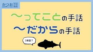 【ってこと/だからだよ】2つの手話は同じ？ | #138