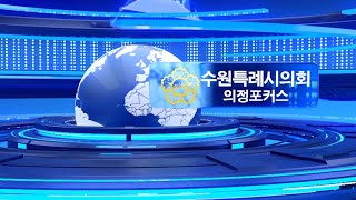 수원특례시의회 제376회 의정포커스