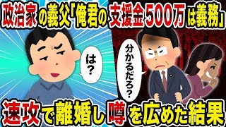 【2ch修羅場スレ】 政治家の義父「俺君の支援金500万は義務」→ 速攻で離婚し噂を広めた結果  【ゆっくり解説】【2ちゃんねる】【2ch】