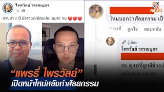 “แพรรี่ ไพรวัลย์” เปิดหน้าใหม่หลังทำศัลยกรรม | MONO เจาะข่าวเด็ด  | 3 ม.ค. 67