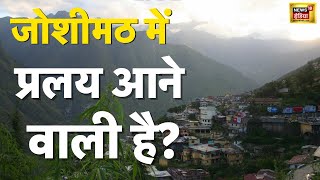 Joshimath News | Landslides | Hindi News | Climate Change | Global Warming In Uttarakhand | Latest