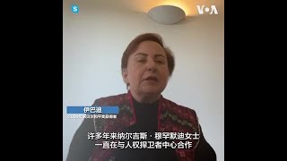 诺贝尔和平奖得主伊巴迪说穆罕默迪获奖有助引发人们关注伊朗人权