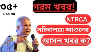 🛑লাইভে দেখুন!  আসল খবর কি | ntrca update news |ntrca news | ntrca update news সর্বশেষ কি #ntrca