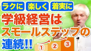 【学級経営の大大大原則】学級はスモールステップでつくれ！！ ～3つの実践例をわかりやすく紹介～