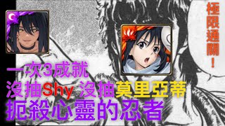 神魔之塔 「扼殺心靈的忍者 夢魘級」靜江 一次三成就 沒抽Shy 沒抽莫里亞蒂 怎麼辦？｜閃光燈下的英雄｜靦腆英雄Shy