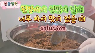 [시골생활]  #된장 신맛 없애는 방법   #너무짤때 solution