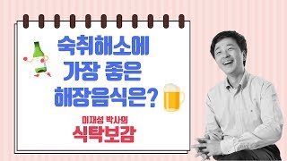 술 해독, 숙취해소에 가장 좋은 채소는?