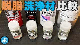 【ミニ四駆】ベアリングの脱脂に最適な洗浄剤はコレだ！