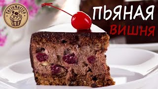 торт Пьяная вишня