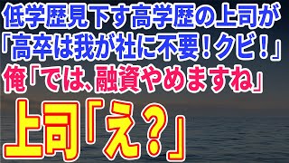 【スカッとする話】低学歴見下す高学歴の上司が「高卒は我が社に不要！クビ！」俺「では、融資やめますね」上司「は？」【修羅場】