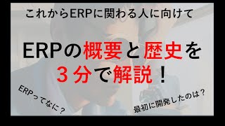 ERPの概要と歴史【3分で解説】