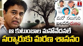 KTR Serious Comments On Congress Govt Over Farmers Incidents In Telangana | T News