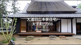 Exhibition / 2008/ Ryo matsuoka / 大道旧山本家住宅 / 太子町 / 有形文化財