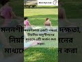 মননশীলতা অনুশীলন জীবনকে শান্ত ও স্ট্রেস মুক্ত করতে । shorts