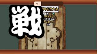 にゃんこ大戦争　ネコ道場　ランキングの間　Q周年記念大会　162560点