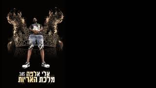 אלי אלפה - מלכת האריות