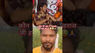 आप हस्सी रोककर दिखाओ 🤪😂🙏 #bageshwardham #bageshwardhamsarkaar #dhirendrashastri #funnyvideo #ytshort