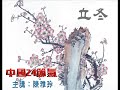 中國24節氣 19立冬【雅玲廣播】