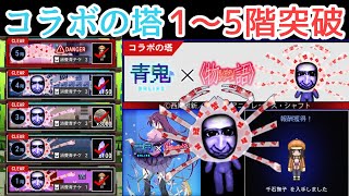 【青鬼オンライン】コラボの塔『物語シリーズの遺跡』出現！１～５階突破集！！