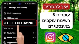 כיצד להסתיר עוקבים ועוקבים באינסטגרם 2024 |  הסתר את רשימת העוקבים באינסטגרם