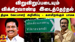 விறுவிறுப்படையும் விக்கிரவாண்டி இடைத்தேர்தல்.. திமுக வேட்பாளர் அறிவிப்பு - களமிறங்கும் பாமக