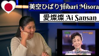 美空ひばりHibari Misora -愛燦燦 Ai Sansan #hibarimisora #japanesmusic REACTION