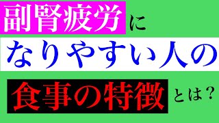 【副腎疲労 食事 食べ物】副腎疲労になりやすい人の食事は「〇〇な食べ物」が顕著！あなたは大丈夫！？【副腎疲労専門 整体 秋田市】