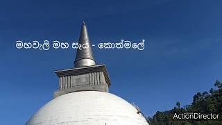 මහවැලි සෑය හා කොත්මලේ ජලාශය - Kotmale